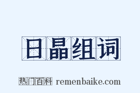 日晶组词是什么意思的图片